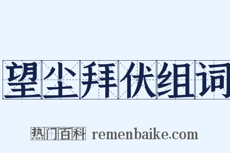 望尘拜伏组词是什么意思的图片